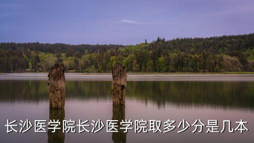 長(zhǎng)沙醫(yī)學(xué)院分?jǐn)?shù)線，考長(zhǎng)沙醫(yī)校要多少分