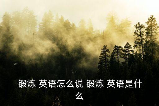 鍛煉英語,堅持鍛煉必勝之路