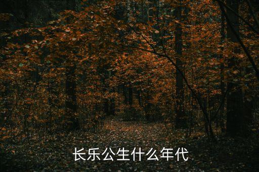 長樂公主,長樂公主我嫁給了孫孫無極