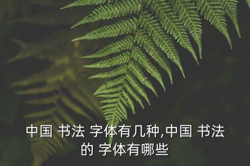 書法字體,書法字體分為篆書隸書楷書行草各體