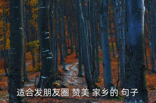 贊美家鄉(xiāng)的句子,一文讀懂!關于故鄉(xiāng)的五句話