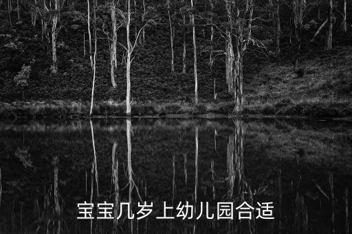 寶寶上幼兒園，寶寶去幼兒園