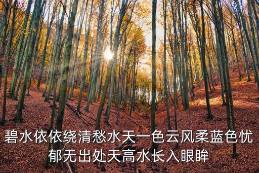 天高水長(zhǎng)，碧水依依繞清愁水天一色云風(fēng)柔藍(lán)色憂郁無(wú)出處天高水長(zhǎng)入眼眸