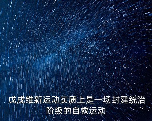 戊戌維新運動,戊戌變法是資產階級政治改革運動突破洋務局限