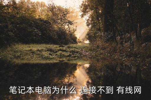 有線網絡連接不上,電腦怎么連接不上網絡?
