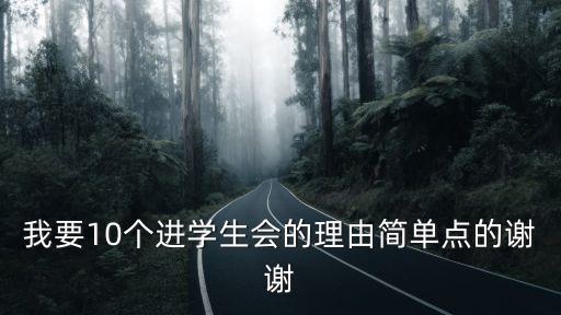 學(xué)生會申請理由，我要10個進(jìn)學(xué)生會的理由簡單點的謝謝