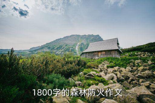 預防森林火災作文，森林防火作文400字