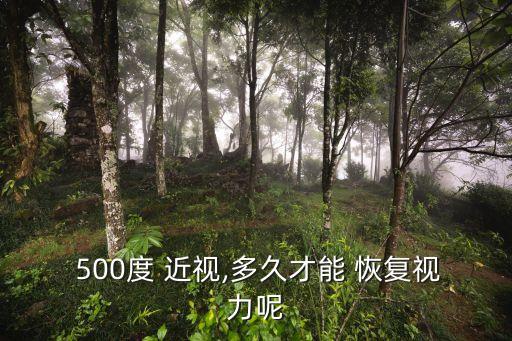 500度近視能恢復嗎,近視500度可能是假性近視