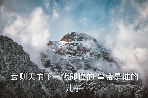 武則天之后的皇帝,李習安復辟唐朝?李旦被改成皇帝李睿宗