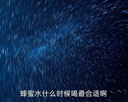 蜂蜜水什么時候喝最合適啊