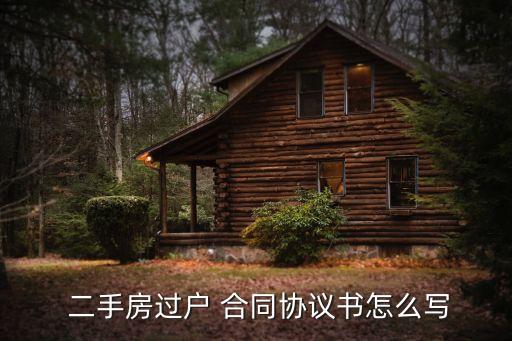 二手房合同范本,成都二手房轉(zhuǎn)售協(xié)議范本出爐!