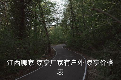 江西哪家 涼亭廠家有戶外 涼亭價格表