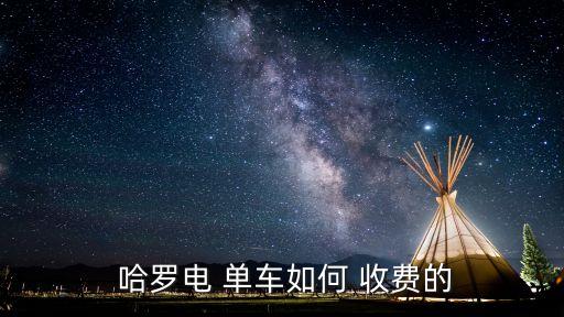 哈羅單車怎么收費(fèi),哈羅電單車收費(fèi)標(biāo)準(zhǔn)為1元/30分鐘