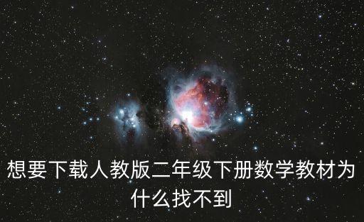 二年級下冊數(shù)學(xué)書電子版，新蘇教版二年級下冊數(shù)學(xué)電子課本