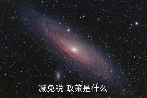 減稅政策,違反法律、行政法規減稅免稅決定不予執行