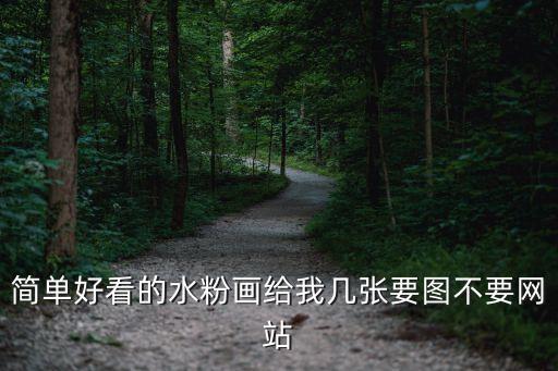 簡單好看的水粉畫，簡單好看的水粉畫給我幾張要圖不要網站