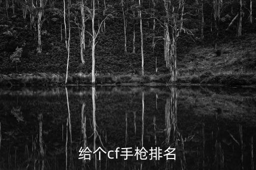 手槍排名，cf手槍排名