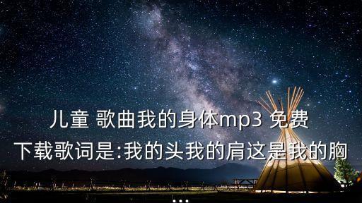 兒童歌曲免費(fèi)下載,小蓓蕾團(tuán)歌曲大全在線聽免費(fèi)下載