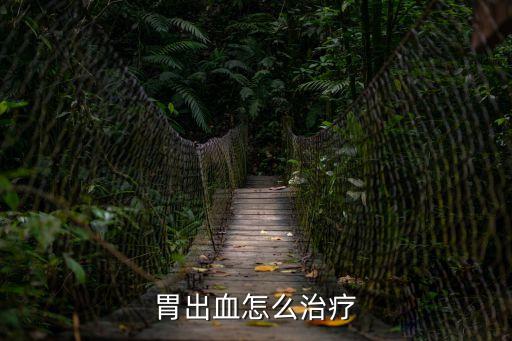 胃出血最佳治療方法，什么方法治療胃出血有效