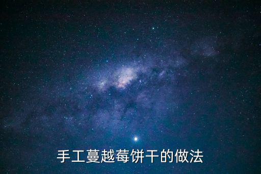 蔓越莓曲奇餅干，為什么我的蔓越莓餅干為什么看出來都裂了