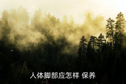 足部保養(yǎng),中醫(yī):腳是人體第二心臟保健是重點部位