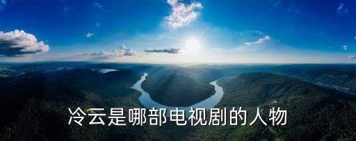 冷云，冷云是哪部電視劇的人物