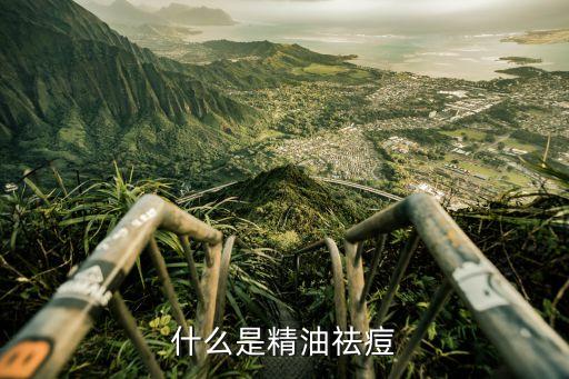 精油去痘，精油可以去痘嗎