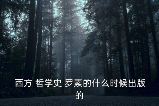  西方 哲學史 羅素的什么時候出版的