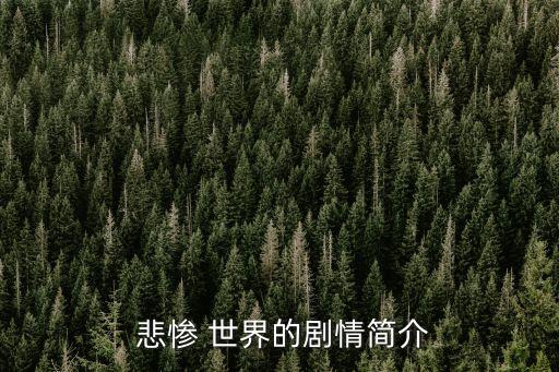  悲慘 世界的劇情簡介