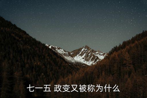 七一五 政變又被稱為什么