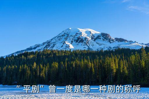 “ 平劇”曾一度是哪一種劇的稱呼