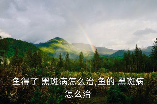 黑斑病,黑紗病和葉斑病有何不同?