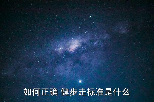 健步走,正確走路姿勢:緩慢慢走每分鐘70至90步