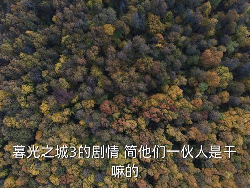 暮光之城3的劇情 簡他們一伙人是干嘛的