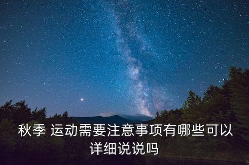 秋季運動,秋季運動宜循序漸進不宜一下子全運動