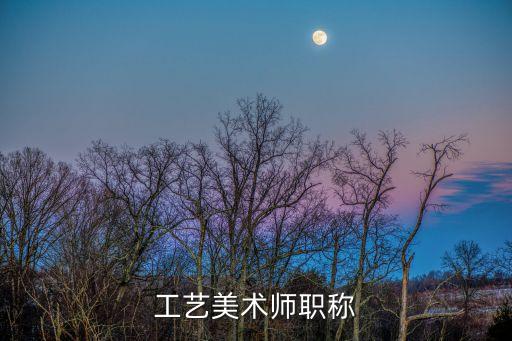 工藝美術(shù)師職稱