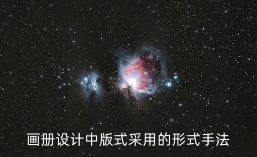 畫冊設計版式，畫冊設計中版式采用的形式手法