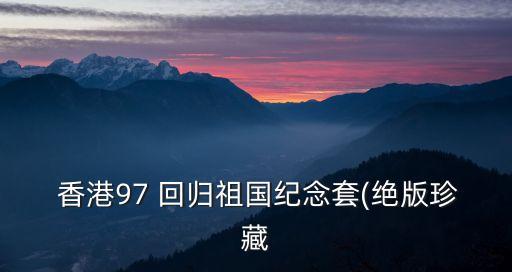 香港回歸紀(jì)念郵票,我國郵政從未發(fā)行過香港回歸郵票