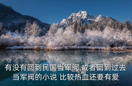 回到民國當元首，穿越到民國1913年當軍閥小說