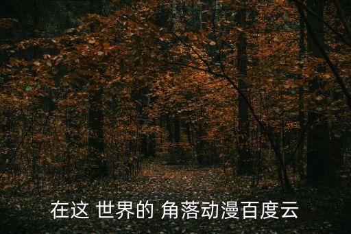 在這個世界的角落,《here世界角落》電影院暫停播出
