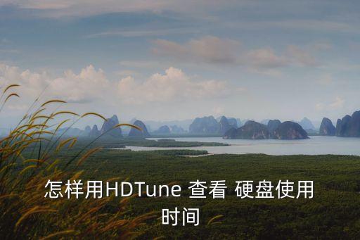 怎樣用HDTune 查看 硬盤使用時間
