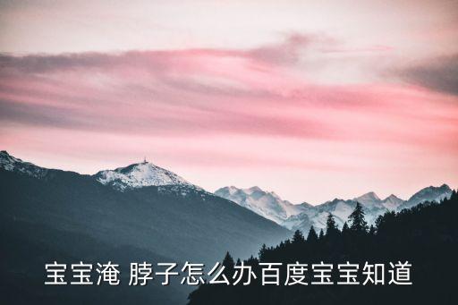 淹脖子圖片,寶寶皮膚被水淹怎么辦?必須及時清理消毒