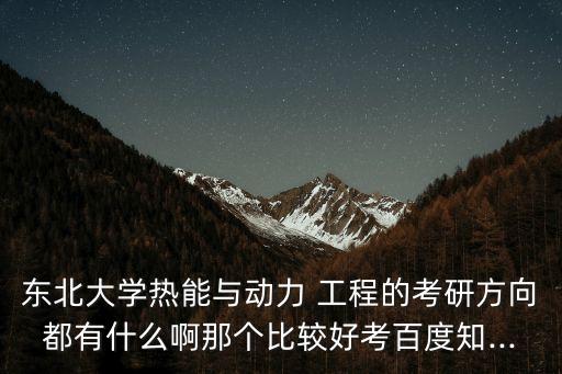 制冷及低溫工程,冷凍和低溫工程專業(yè)介紹及師資隊伍