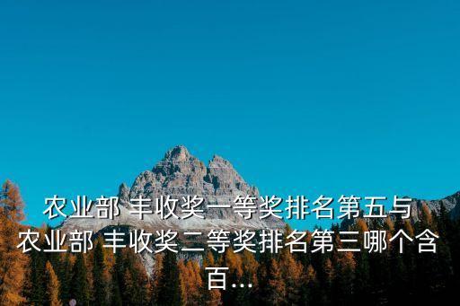 農(nóng)業(yè)豐收,中國農(nóng)民豐收獎一等獎獲得者名列三甲