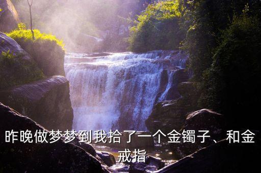 夢見撿到金戒指,八月生男生女夢中驚現金戒指和金手鐲