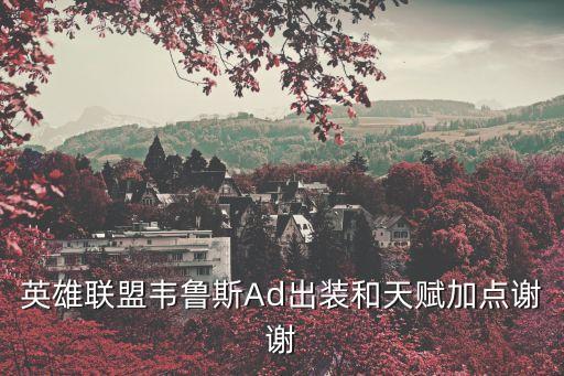 韋魯斯天賦，LOL最新夜之鋒刃韋魯斯怎么玩順便求韋魯斯的天賦和符文