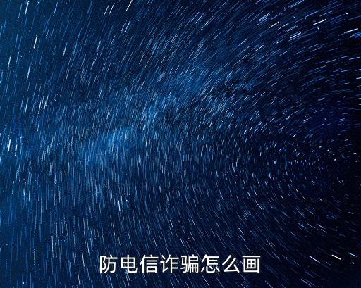 防網(wǎng)絡(luò)詐騙手抄報，如何避免上當(dāng)受騙手抄報