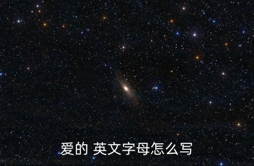 愛英文怎么寫,人民愛你英文意思是什么?