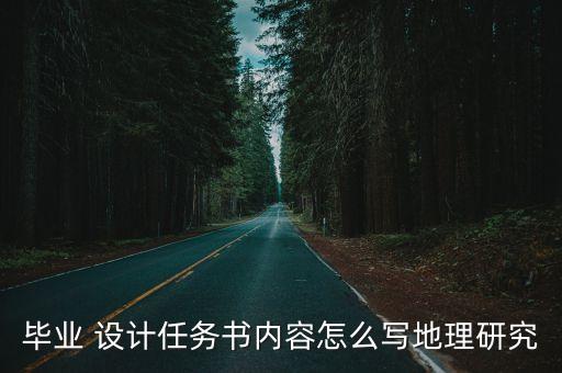 設計任務,建設工程項目設計任務書