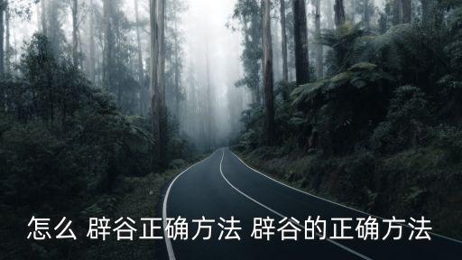 辟谷的方法,辟谷注意事項(xiàng)有哪幾件?